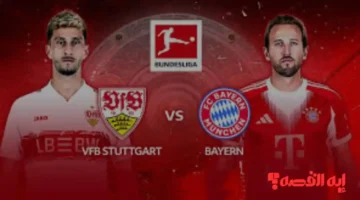 توقع كبير.. مباراة شتوتغارت ضد بايرن ميونخ تنقلها 3 قنوات عالمية أواخر 2025